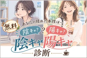 陰キャ陽キャ診断｜あなたは陰キャ？陽キャ？診断テストでチェック