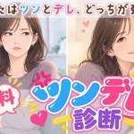 ツンデレ診断｜あなたのツンとデレの比率は？診断テストでチェック