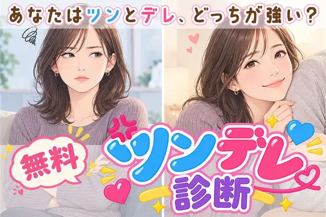 ツンデレ診断｜あなたのツンとデレの比率は？診断テストでチェック